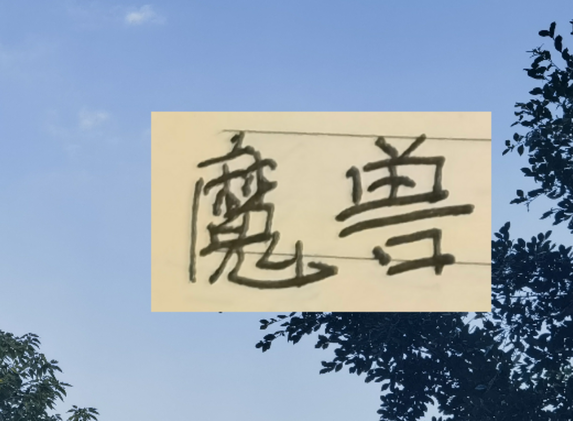世界杯比赛直播官网下载-谁才是中超魔兽？ 目前身高超过1米9前锋有申花盖伊 成都费利佩